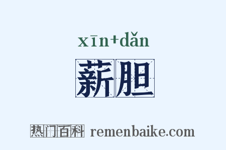 薪胆是什么意思的图片